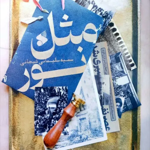 مثل نور