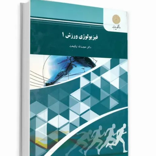 کتاب فیزیولوژی ورزش 1(یک) دکتر نیکبخت (انتشارات پیام نور)