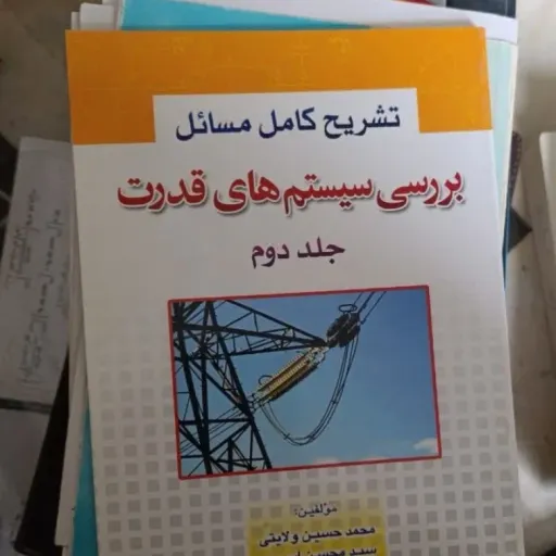 تشریح کامل مسائل بررسی سیستم های قدرت (جلد دوم)اثر محمد حسین ولایتی نو ،دست دوم دست دوم