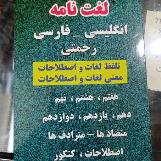 کتاب لغت نامه انگلیسی و فارسی (رحمتی)