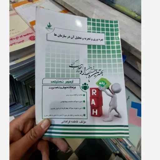 کتاب بهره وری و تجزیه وتحلیل آن در سازمان ها(انتشارات راه نمونه سوالات با پاسخ) نو، دست دوم دست دوم