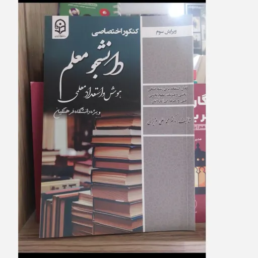 کتاب هوش و استعداد معلمی کنکور پیام نور (ویرایش سوم)