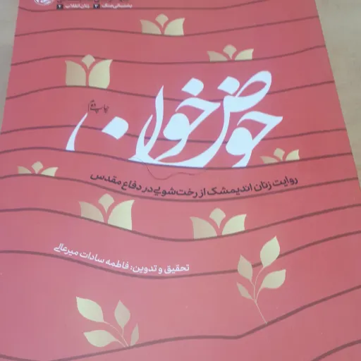 کتاب حوض خون