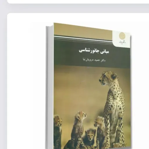 کتاب مبانی جانورشناسی درویش نیا (پیام نور) زیست شناسی شومیز
