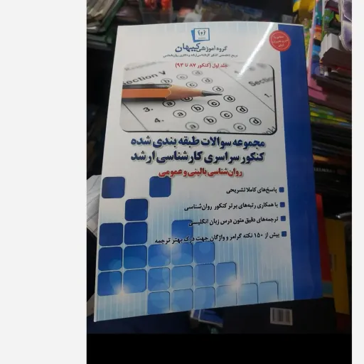 کتاب روان‌شناسی بالینی و عمومی مجموعه سوالات طبقه بندی شده کنکور سراسری کارشناسی ارشد (گروه آموزشی کیهان)