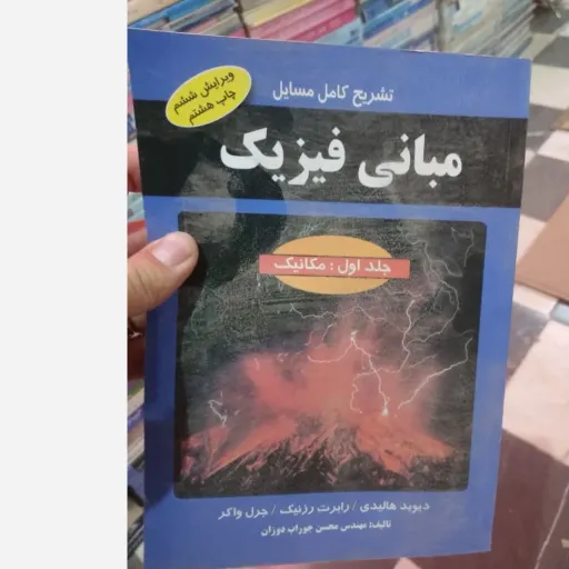 کتاب تشریح مسائل مبانی فیزیک (مکانیک) جلد 1 ویرایش 6