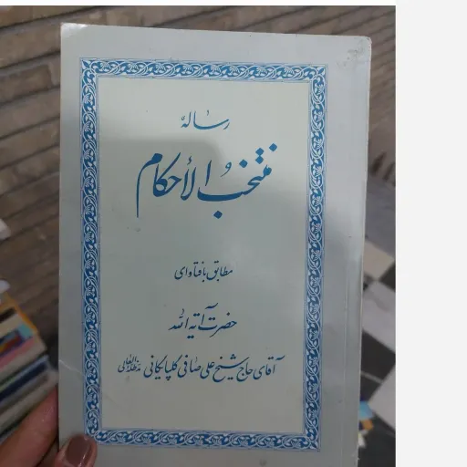 کتاب رساله منتخب الاحکام(حضرت آیت الله صافی گلپایگانی ) دست دوم  . نو دست دوم