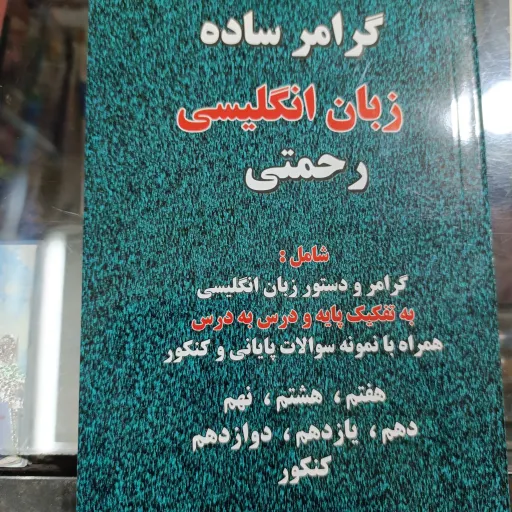 کتاب گرامر ساده زبان انگلیسی رحمتی از کلاس هفتم تا کنکور