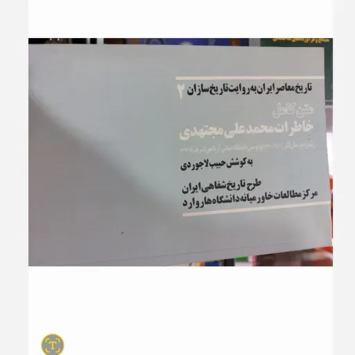 کتاب تاریخ معاصر به روایت تاریخ سازان 2 خاطرات مجتهدی