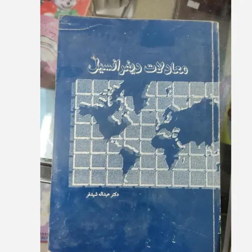 کتاب معادلات دیفرانسیل نویسنده عبدالله شید فر  ناشر دالفک  تعداد صفحات 321