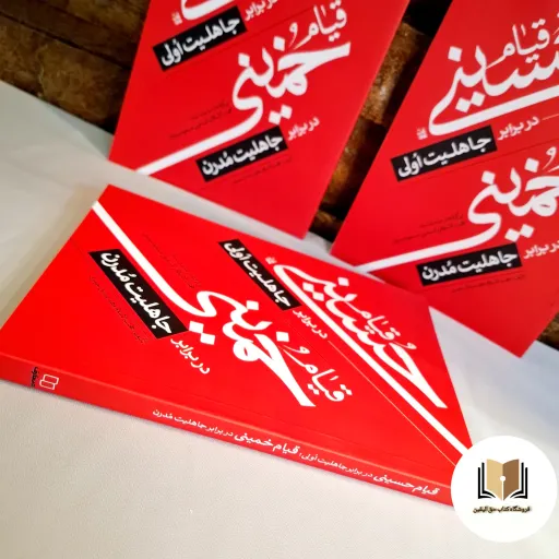 کتاب قیام حسینی در برابر جاهلیت اولی،قیام خمینی در برابر جاهلیت مُدرن