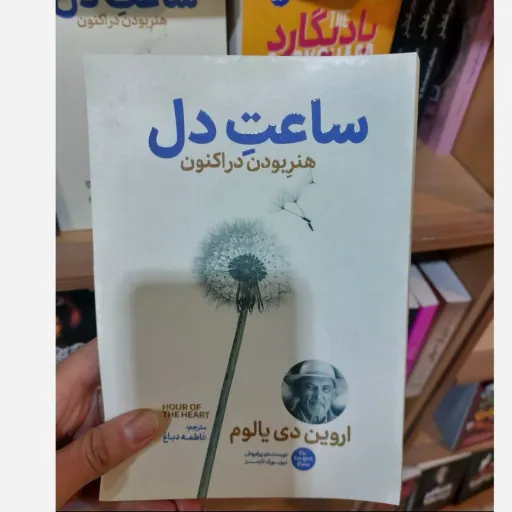 کتاب ساعت دل اثر اروین دی یالوم مترجم فاطمه دباغ(تخفیف ویژه به مدت محدود)