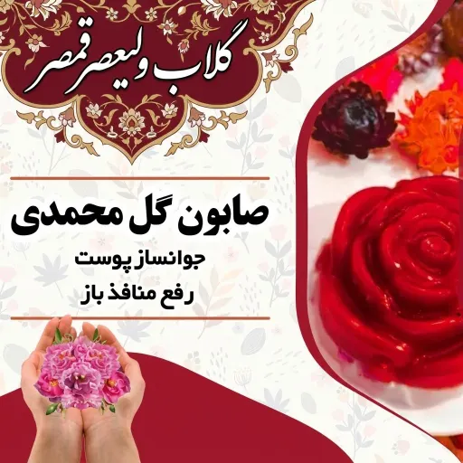 صابون گل محمدی دست ساز (سنتی) وزن 130