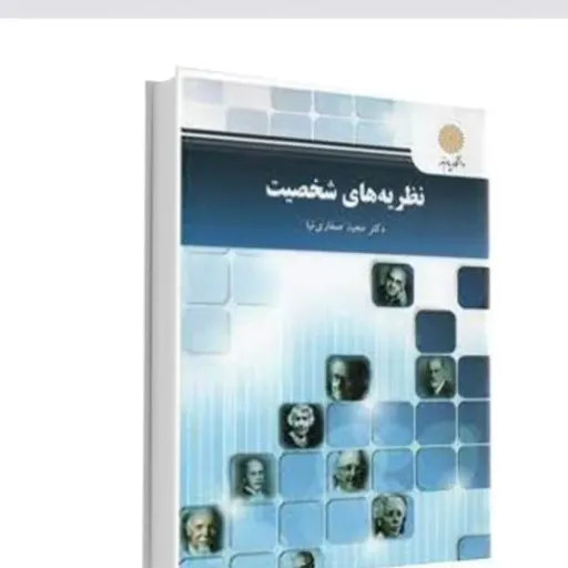 کتاب نظریه شخصیت (روانشناسی) مجید صفاری نیا پیام نور