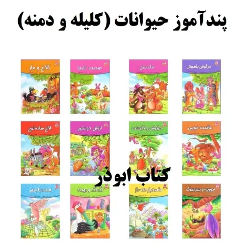 کتاب داستان مورچه و جیرجیرک  - پندآموز حیوانات جلد 12 - قصه آموزنده کلیله و دمنه