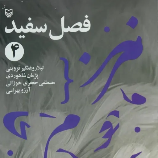 کتاب فصل سفید4