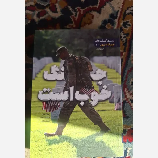 کتاب جنگ خوب است 