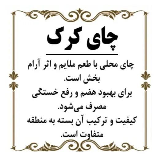 چای کرک 150گرم