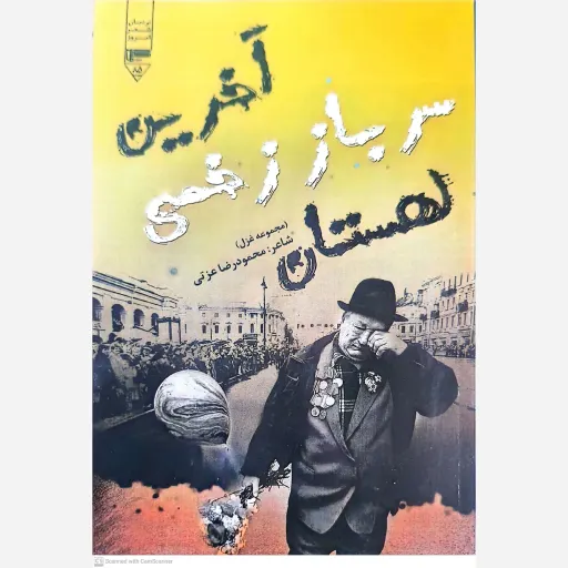 کتاب آخرین سرباز زخمی لهستان 