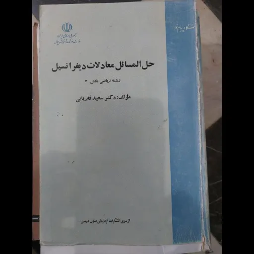 کتاب حل المسائل معادلات دیفرانسیل بخش 2 دکتر سعید فاریابی نو، دست دوم دست دوم