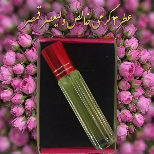 عطر گل محمدی ارگانیک وخالص (( پیشنهاد غرفه دار))
