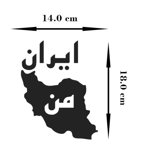 استیکرحرارتی لباس طرح ایران من مجموعه 2 عددی رنگ سفید