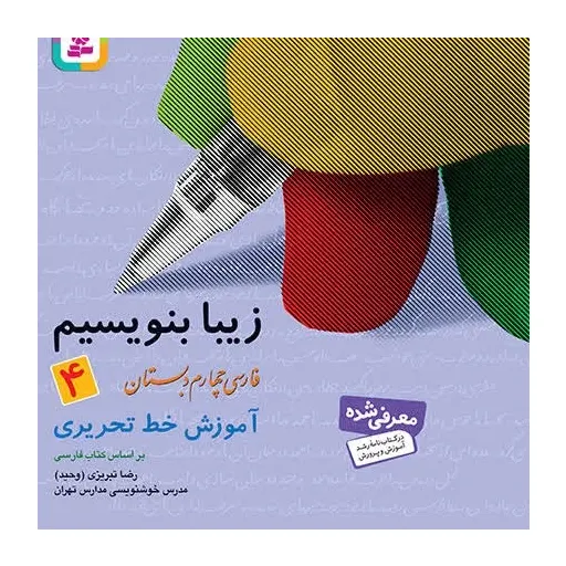 کتاب زیبا بنویسیم جلد4