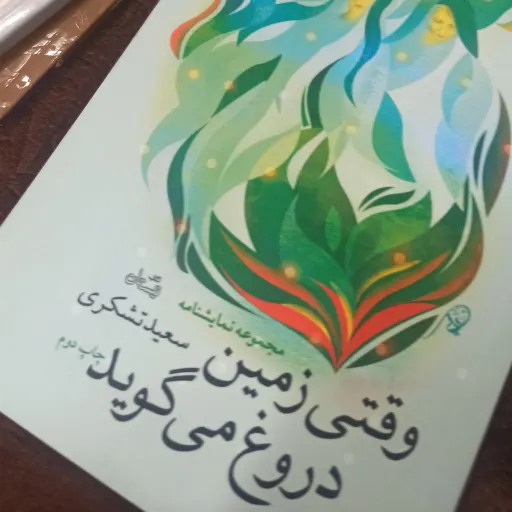 کتاب وقتی زمین دروغ می گوید