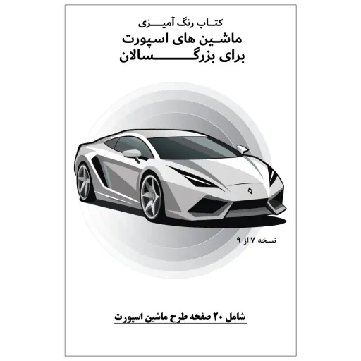 کتاب رنگ آمیزی 20 برگ ماشین های اسپورت برای بزرگ سالان نسخه 7 از 9