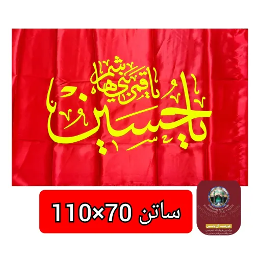 پرچم ساتن محرم یا حسین یا ابوالفضل انتخاب طرح و رنگ دلخواه 70 در 110  🔴👇انتخاب رنگ ومتنوع 👇⚫️ 4️⃣یا ابوالفضل🔴قرمز