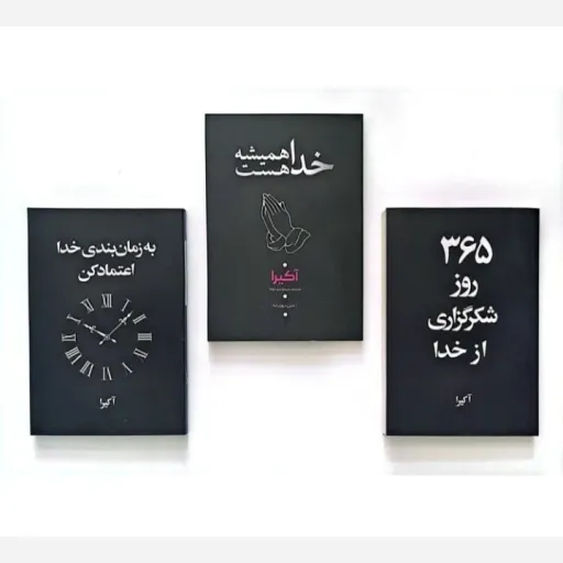 مجموعه سه جلدی کتاب انگیزشی (خدا همیشه هست، معجزه شکرگزاری، 365 روز)