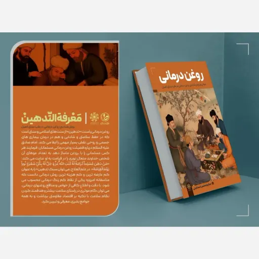 کتاب روغن درمانی اثر حکیم محسن اسماعیلی