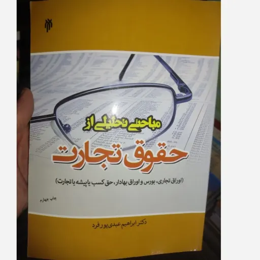 کتاب مباحثی تحلیلی از حقوق تجارت (اوراق تجاری، بورس و اوراق بهادار ،حق کسب یا پیشه یا تجارت) دکتر ابراهیم عبدی پور فرد