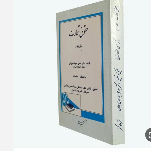 کتاب حقوق تجارت جلد 2 (حسن ستوده تهرانی) نشر دادگستر
