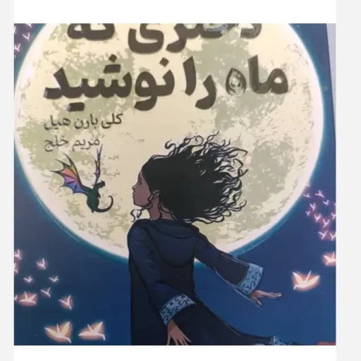 کتاب دختری که ماه را نوشید (کلی باران هیل) ترجمه مریم خلج
