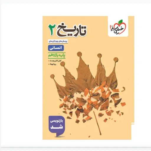 کتاب تاریخ یازدهم انسانی تست خیلی سبز