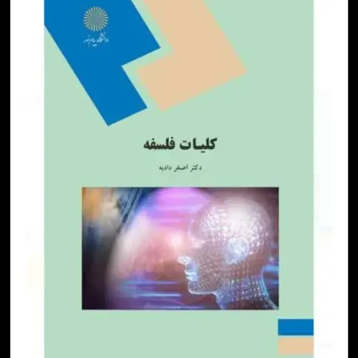کتاب کلیات فلسفه ( پیام نور) دکتر اصغر دادیه (راهنمای کتاب هم موجود هست) نو ،دست دوم دست دوم