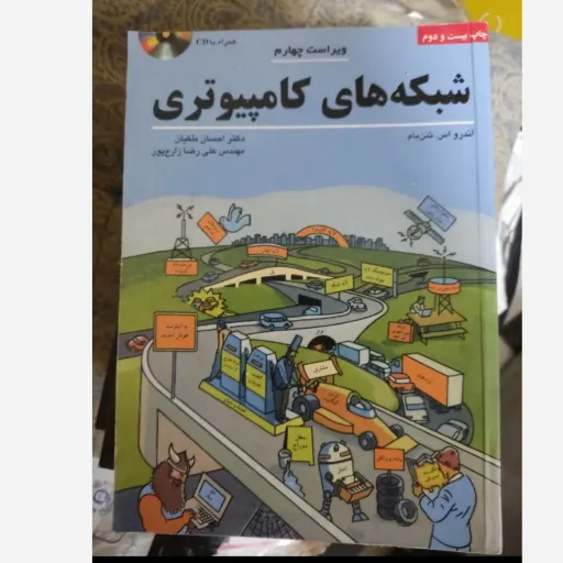 کتاب شبکه های کامپیوتری چاپ بیست و دوم  (ویراست چهارم - تک جلدی) اثر اندرو اس.تنن بام ترجمه ملکیان و زارع پور  فاقد CD