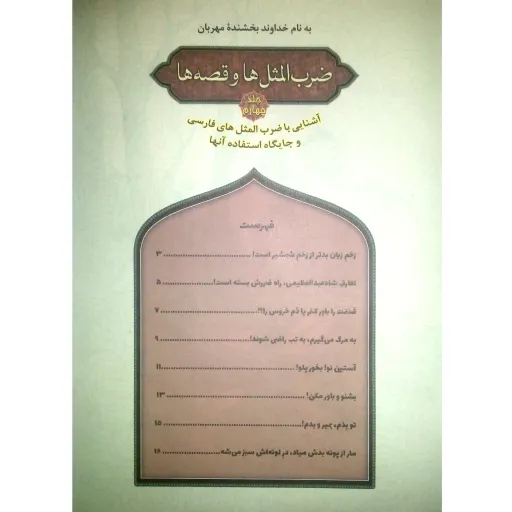 کتاب ضرب المثل ها و قصه ها (4) - نشر پیام مقدس