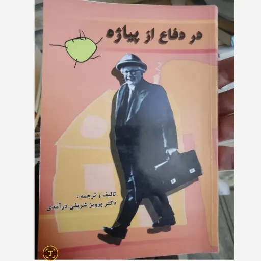 کتاب در دفاع از پیاژه (اثر دکتر پرویز شریفی درآمدی)