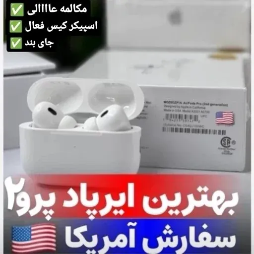 ایرپاد پرو2 (بند آویز ) اسپیکر کیس فعال سریال نامبر فعال کامل ترین نمونه بازار رنگ سفید