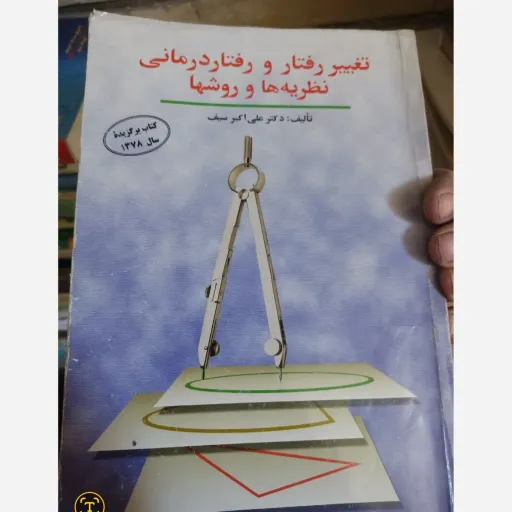 کتاب تغییر رفتار و رفتار درمانی نظریه ها و روش ها(اثر دکتر علی اکبر سیف) 