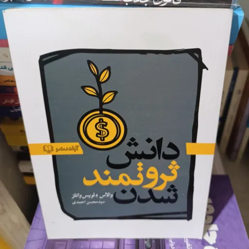 کتاب دانش ثروتمند شدن (والاس دلویس واتلز) ترجمه سید محسن احمدی 