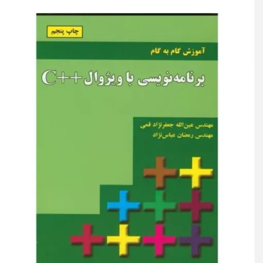 کتاب آموزش گام به گام برنامه نویسی با ویژوال ++C