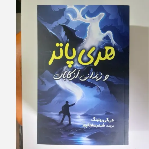 کتاب هری پاتر 3 (زندانی آزکابان) جی کی رولینگ (رمان نوجوان)