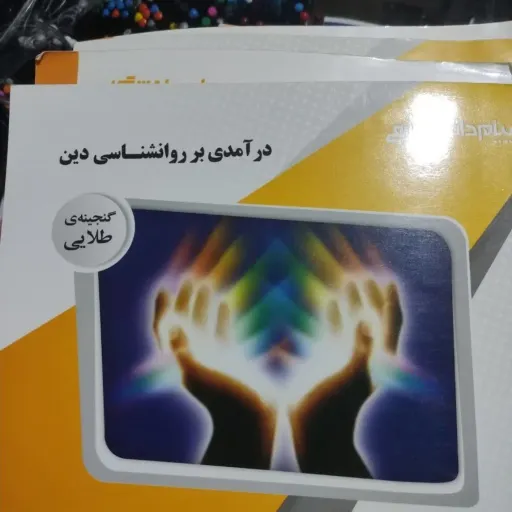 کتاب درآمدی بر روان شناسی دین ( راهنمای پیام دانشگاهی‌ بر اساس کتاب مسعود آذربایجانی و مهدی موسوی اصل انتشارات سمت) 