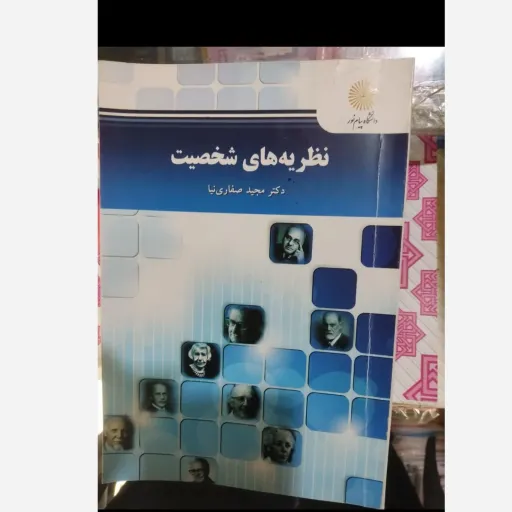  کتاب نظریه های شخصیت مجید صفاری نیا پیام نور دست دوم دست دوم
