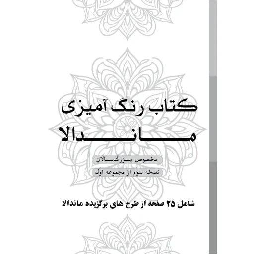 دفتر رنگ آمیزی 25 برگ مدل بزرگ سالان طرح ماندالا کد KR-MA-S01N03