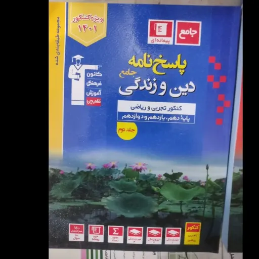 کتاب دین و زندگی جامع کنکور  دو جلدی سری طبقه بندی شده انتشارات کانون فرهنگی آموزش