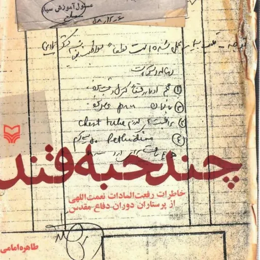 کتاب چند حبه قند